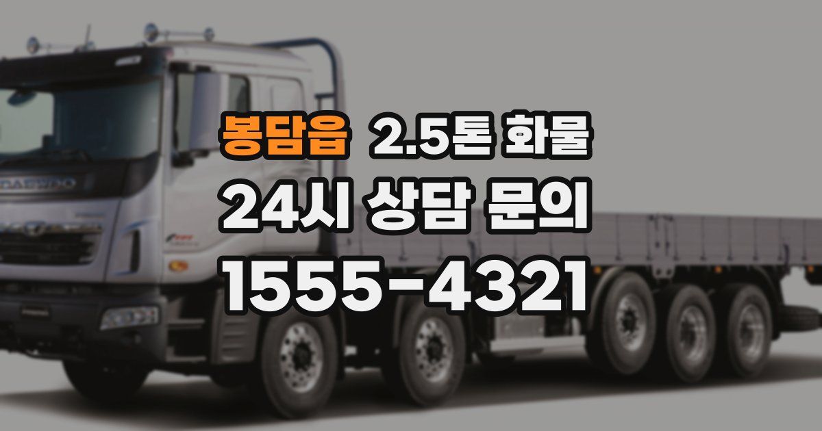 봉담읍 2.5톤 화물
