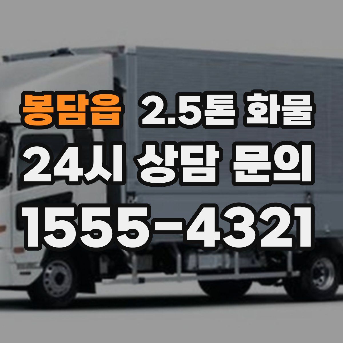 봉담읍 2.5톤 화물