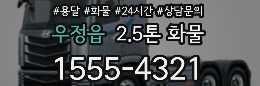 우정읍 2.5톤 화물