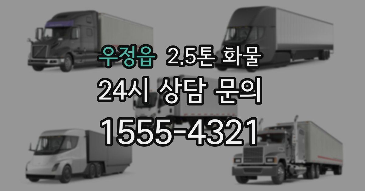 우정읍 2.5톤 화물