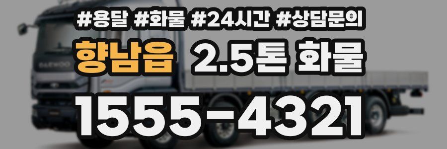 향남읍 2.5톤 화물