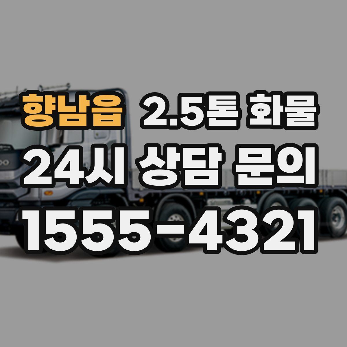 향남읍 2.5톤 화물