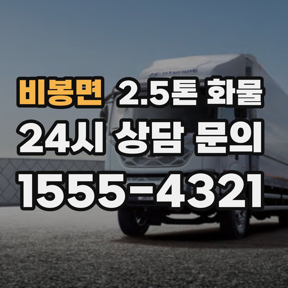 비봉면 2.5톤 화물