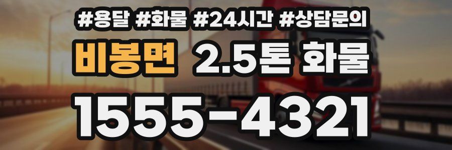 비봉면 2.5톤 화물