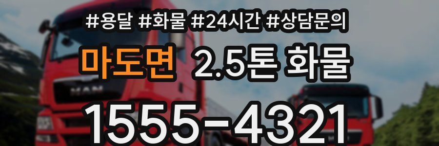 마도면 2.5톤 화물