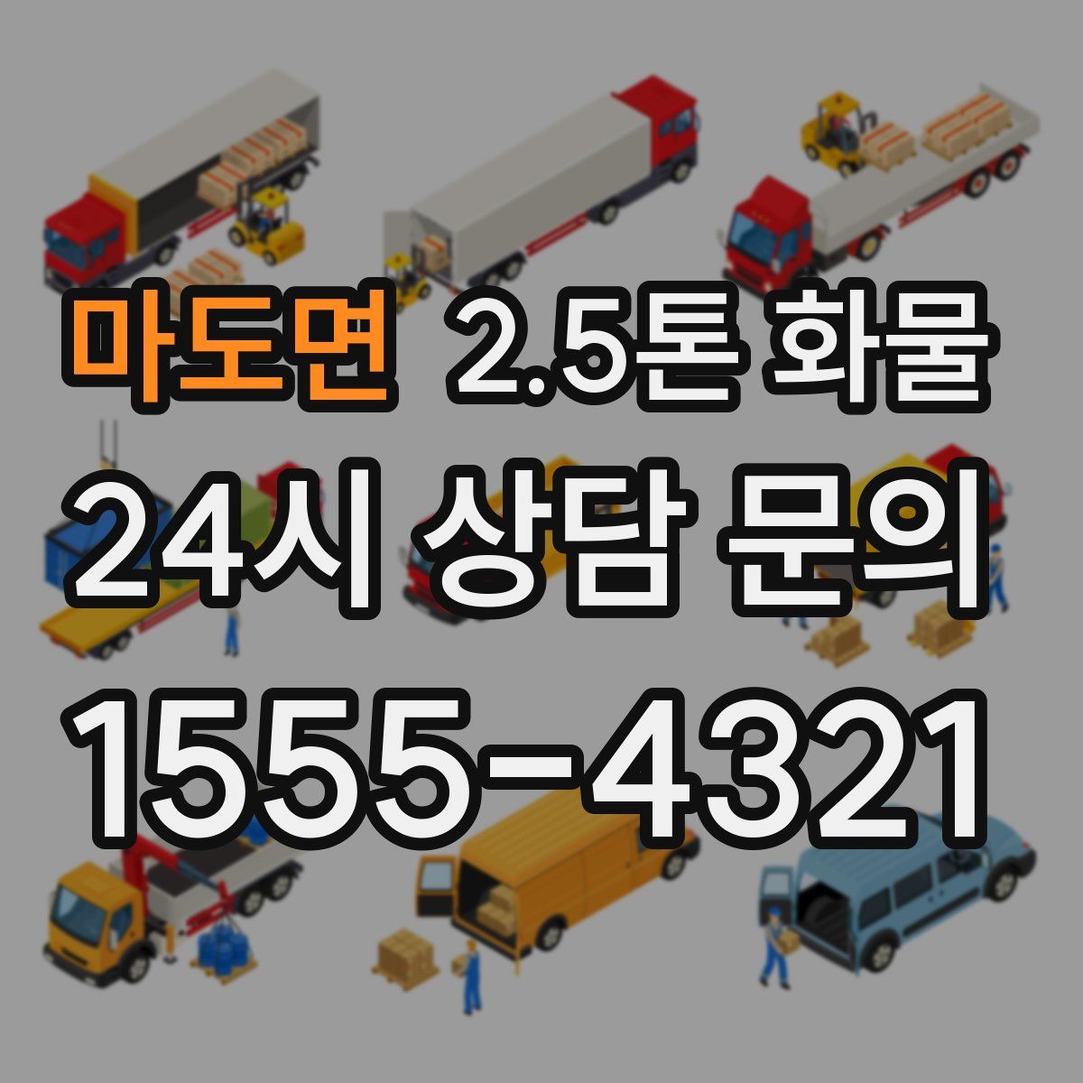 마도면 2.5톤 화물