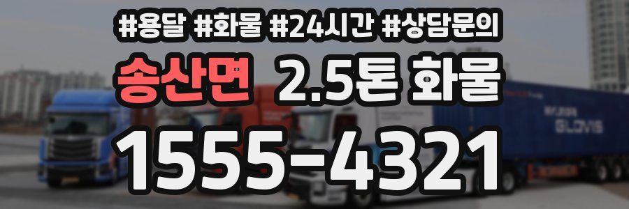 송산면 2.5톤 화물