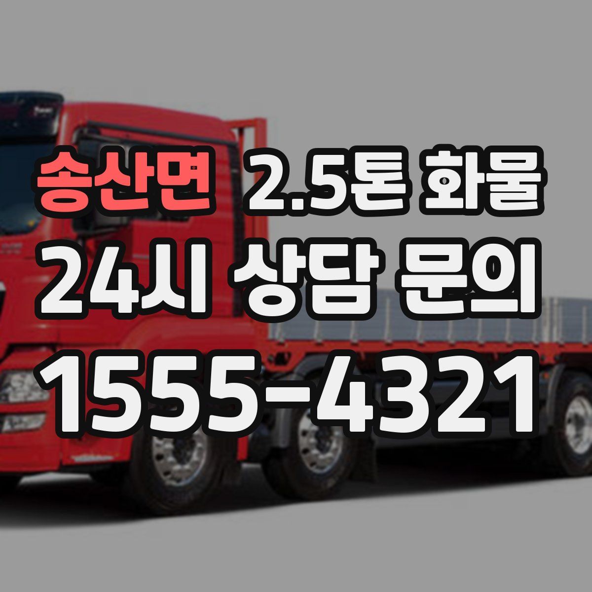 송산면 2.5톤 화물