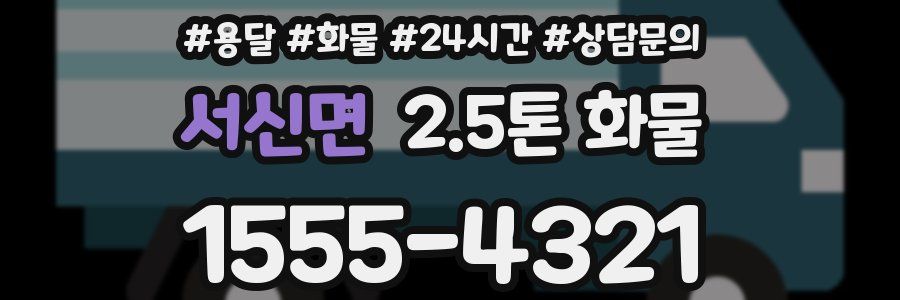 서신면 2.5톤 화물