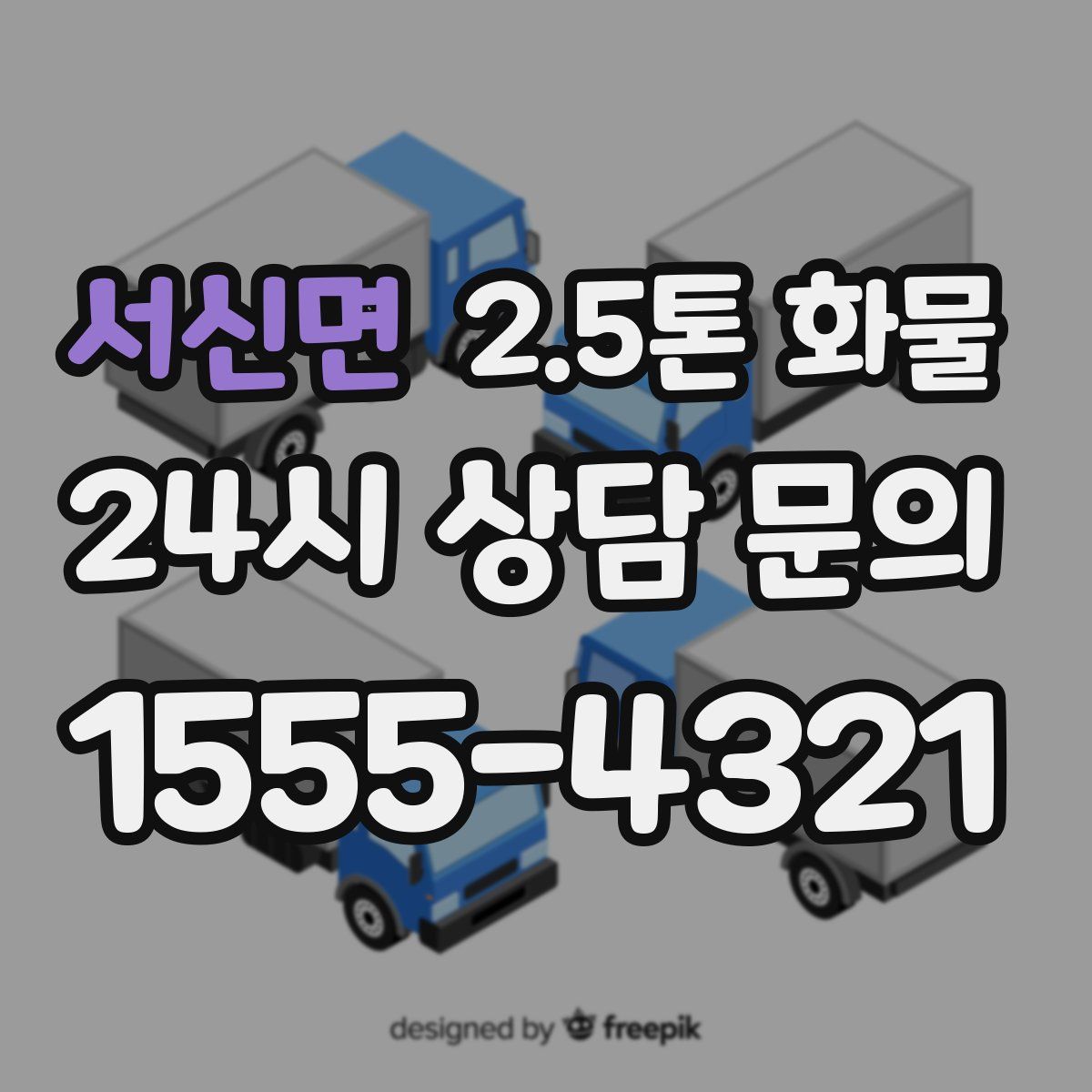서신면 2.5톤 화물