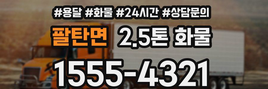 팔탄면 2.5톤 화물