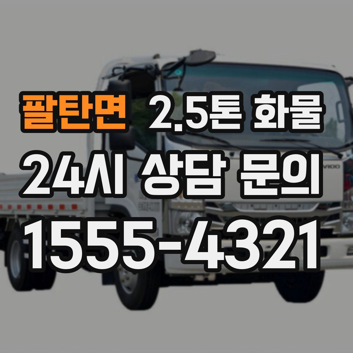 팔탄면 2.5톤 화물
