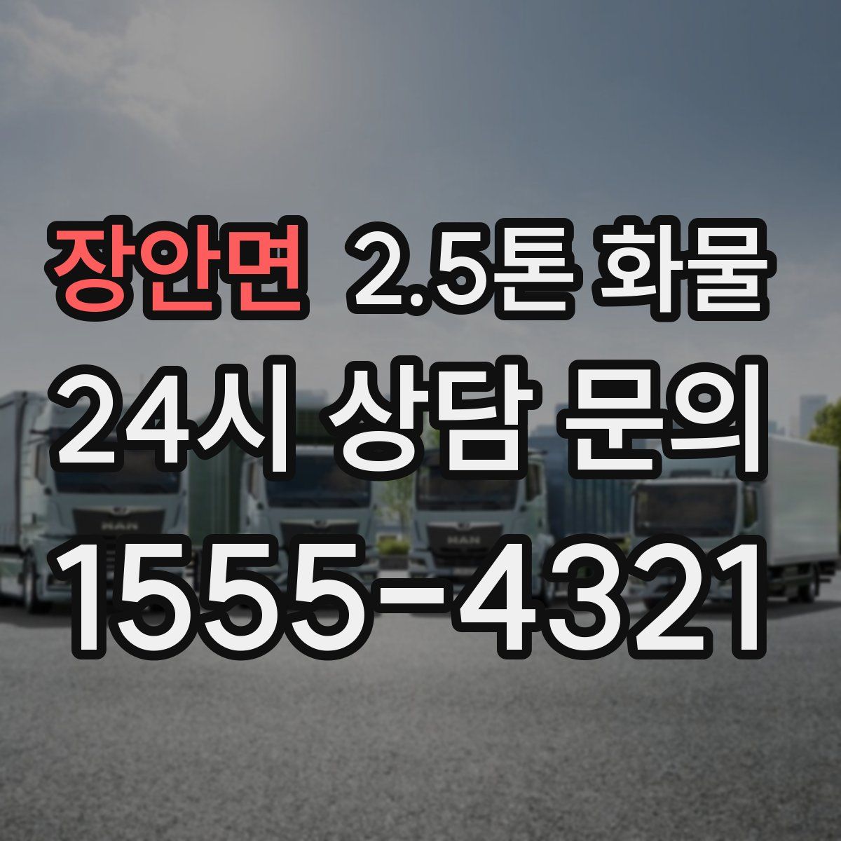 장안면 2.5톤 화물