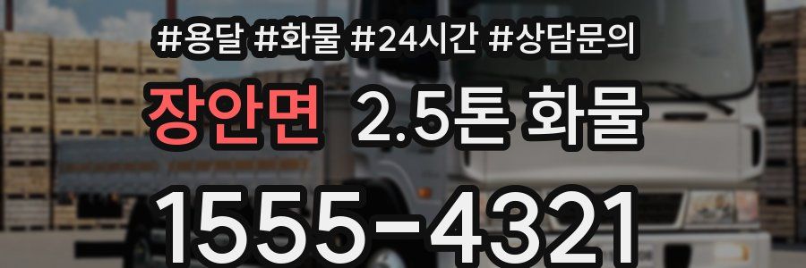 장안면 2.5톤 화물