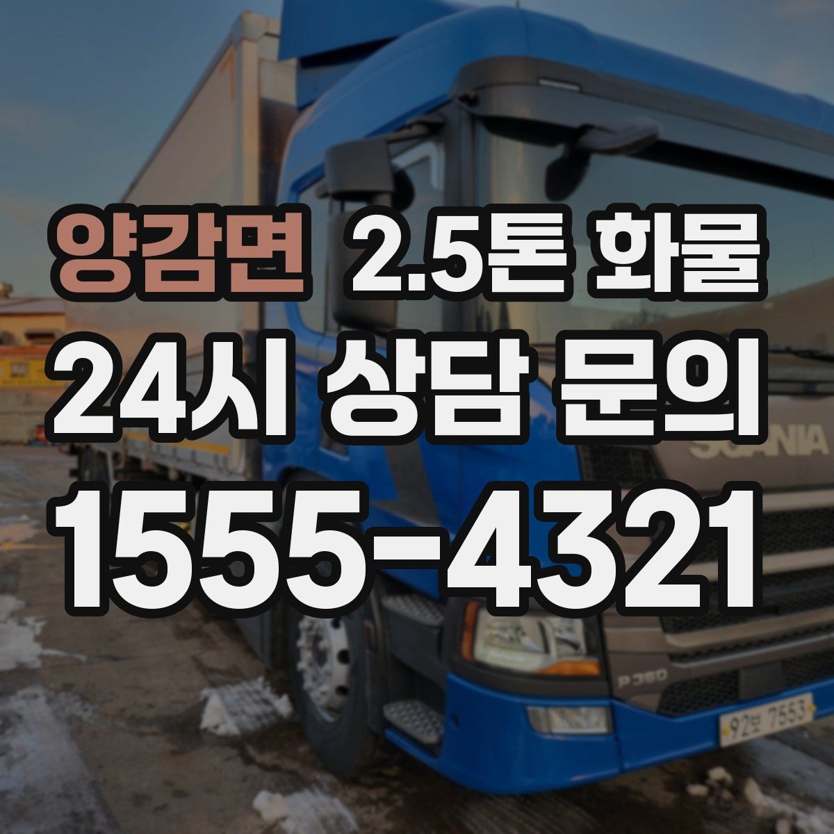 양감면 2.5톤 화물
