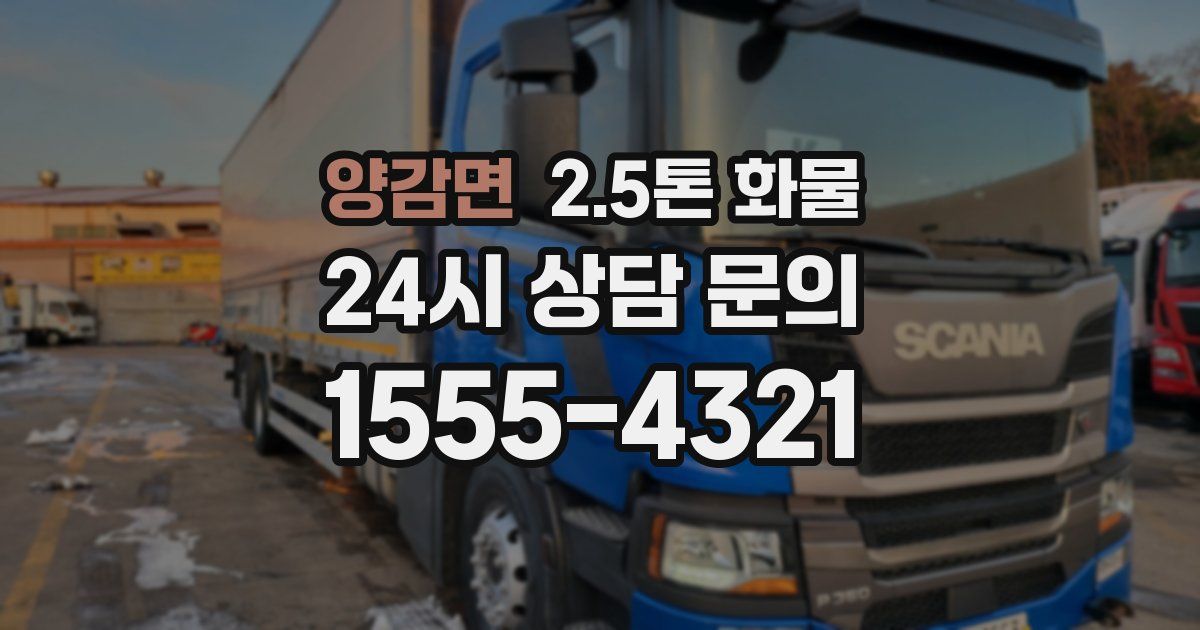 양감면 2.5톤 화물