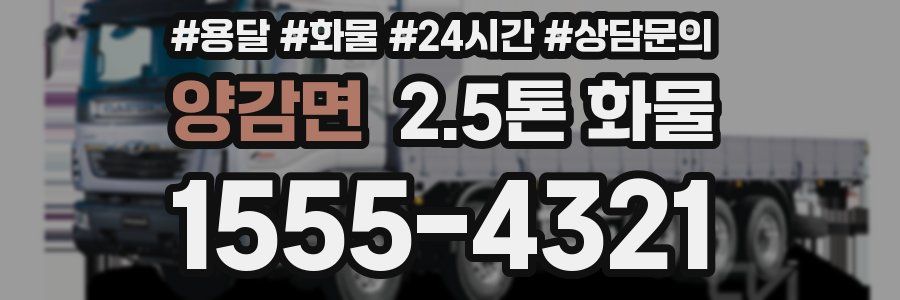 양감면 2.5톤 화물
