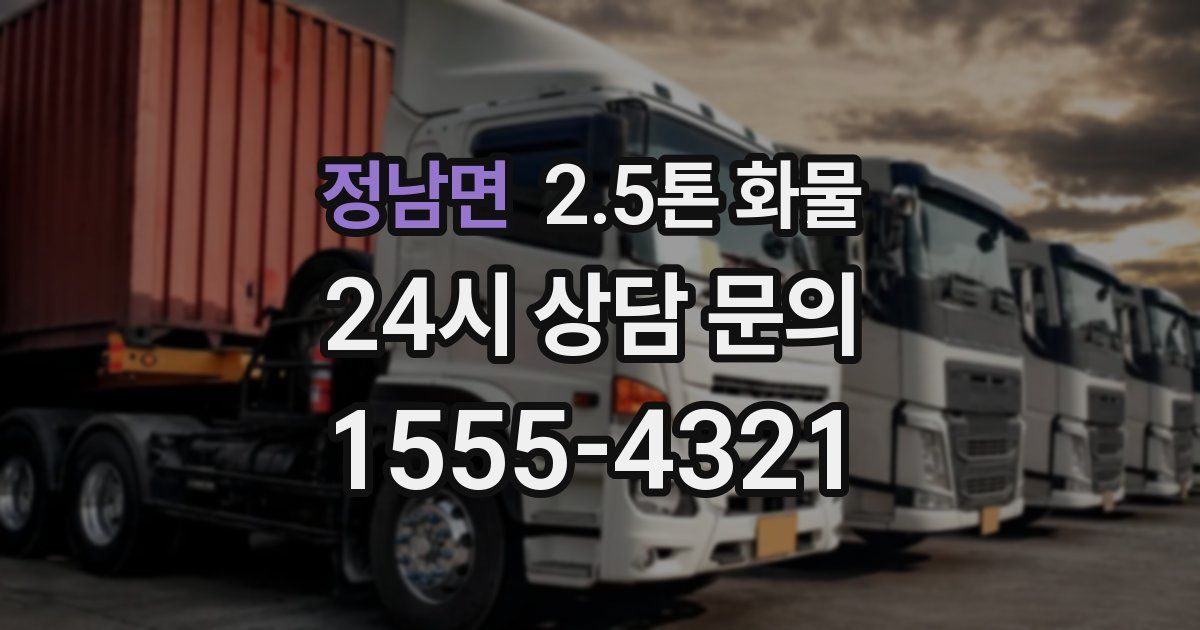 정남면 2.5톤 화물