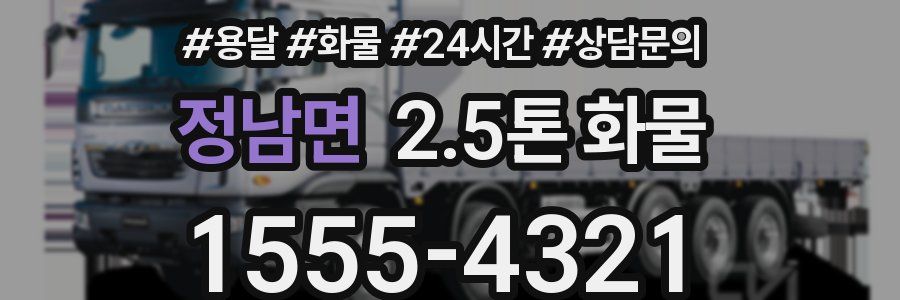 정남면 2.5톤 화물