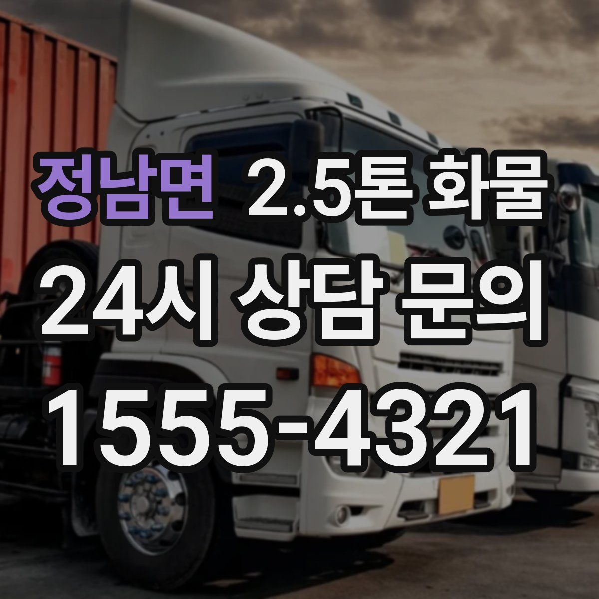 정남면 2.5톤 화물