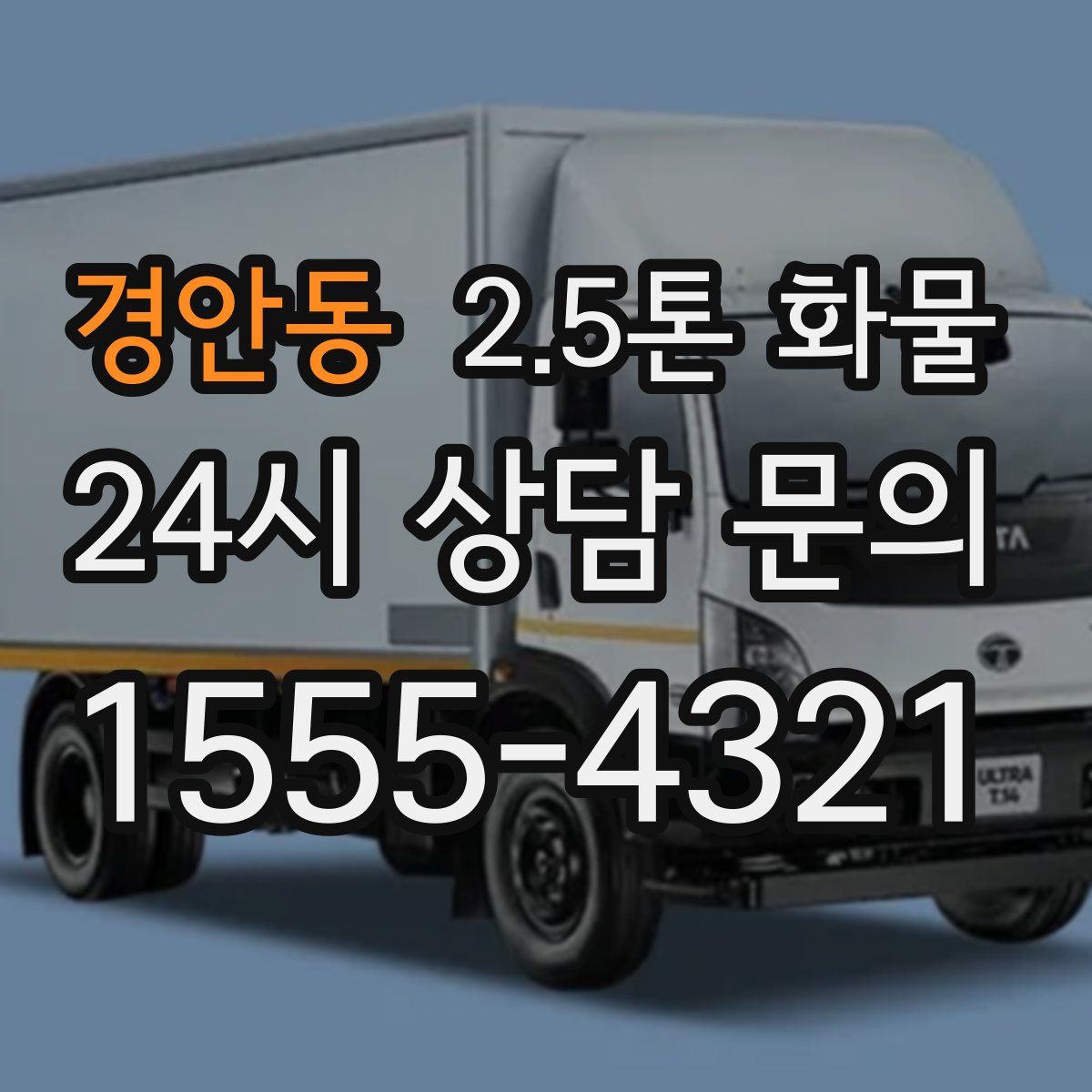 경안동 2.5톤 화물