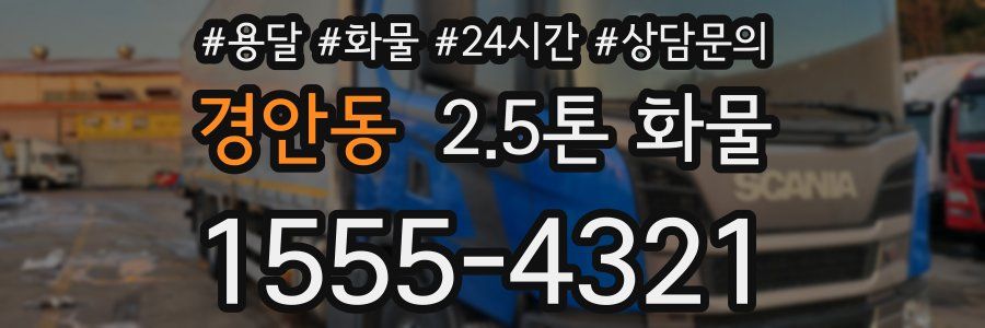 경안동 2.5톤 화물
