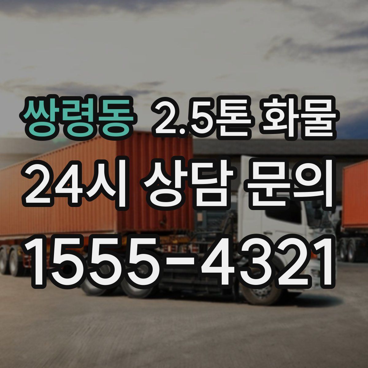 쌍령동 2.5톤 화물