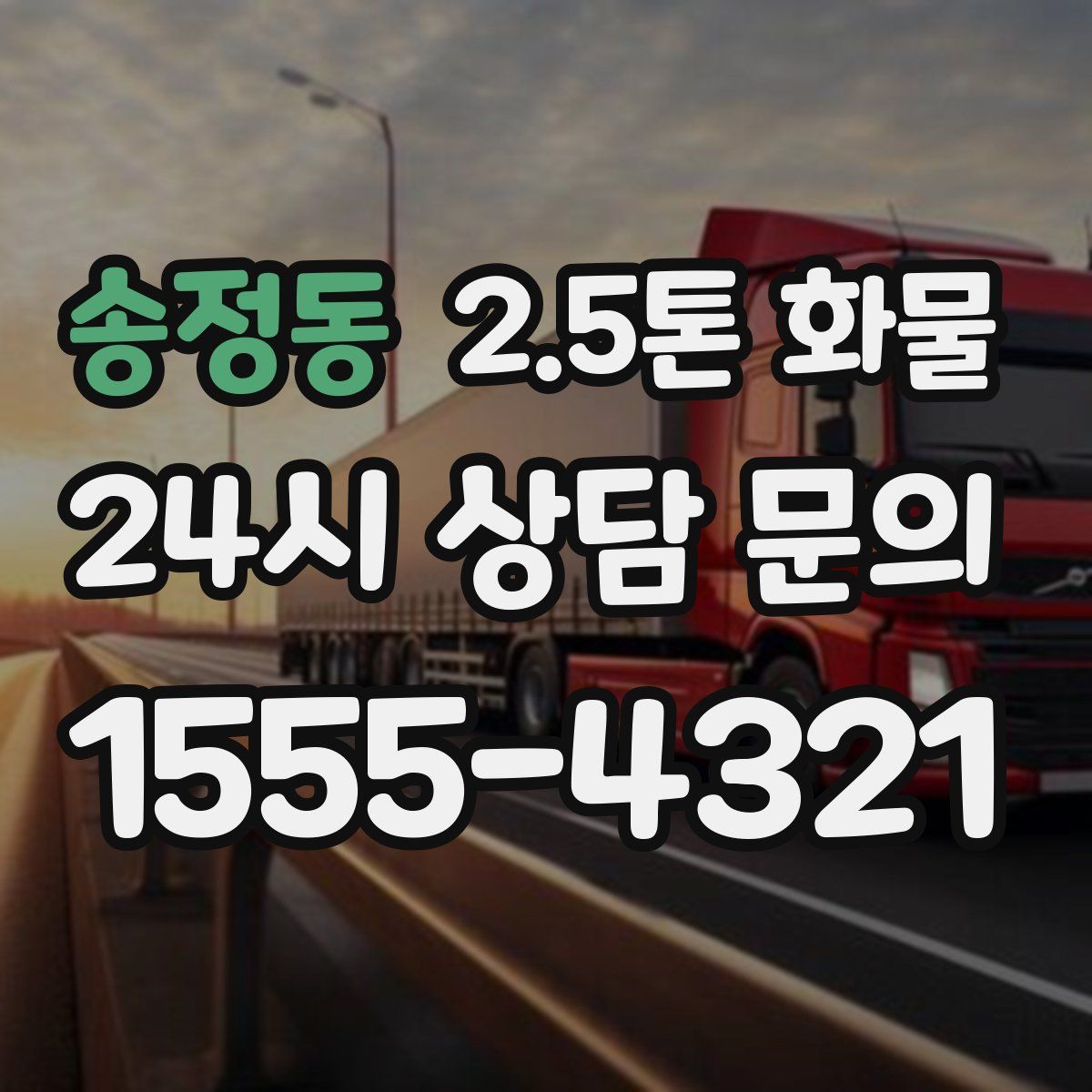 송정동 2.5톤 화물