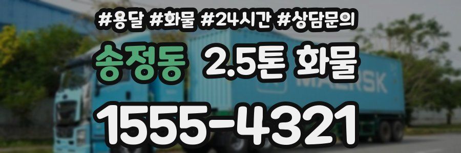 송정동 2.5톤 화물