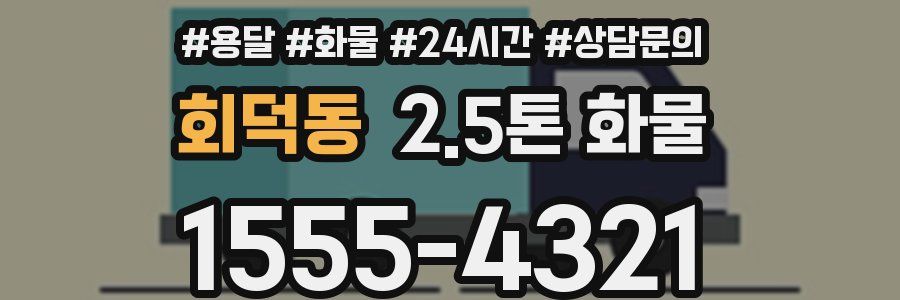 회덕동 2.5톤 화물