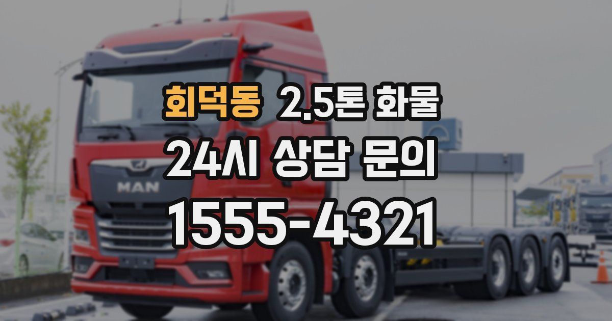 회덕동 2.5톤 화물
