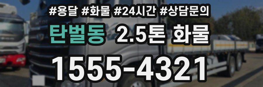 탄벌동 2.5톤 화물