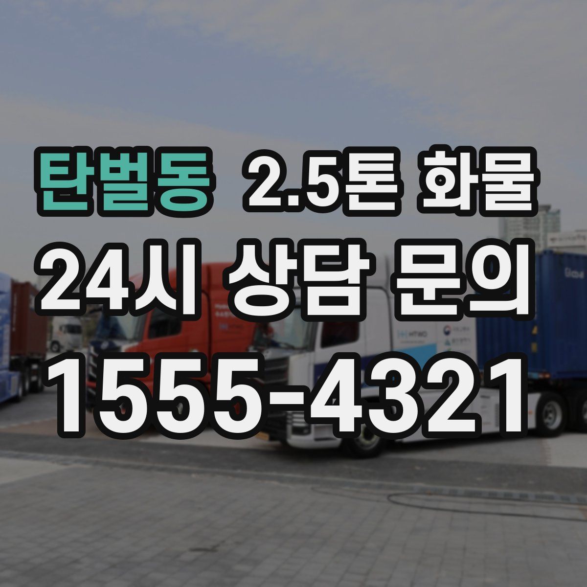 탄벌동 2.5톤 화물