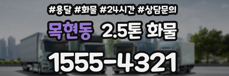 목현동 2.5톤 화물