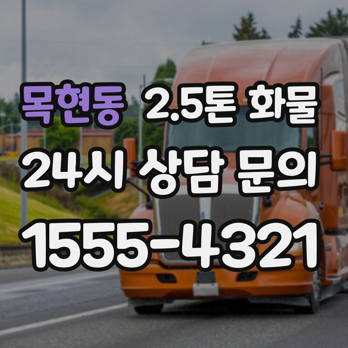 목현동 2.5톤 화물