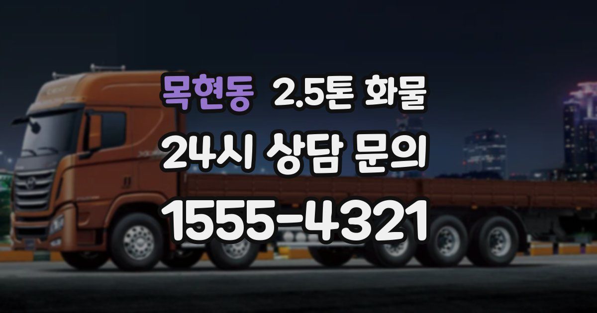 목현동 2.5톤 화물