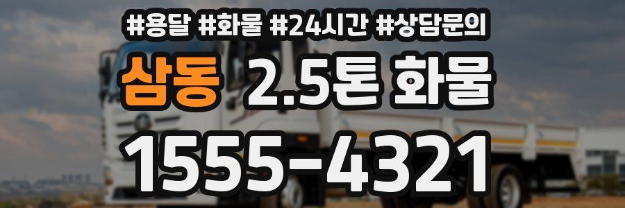 삼동 2.5톤 화물