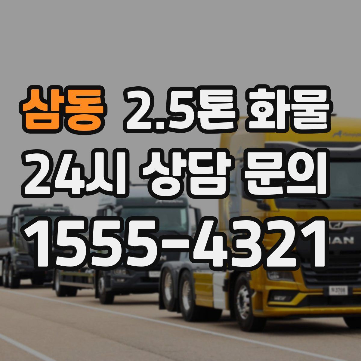 삼동 2.5톤 화물