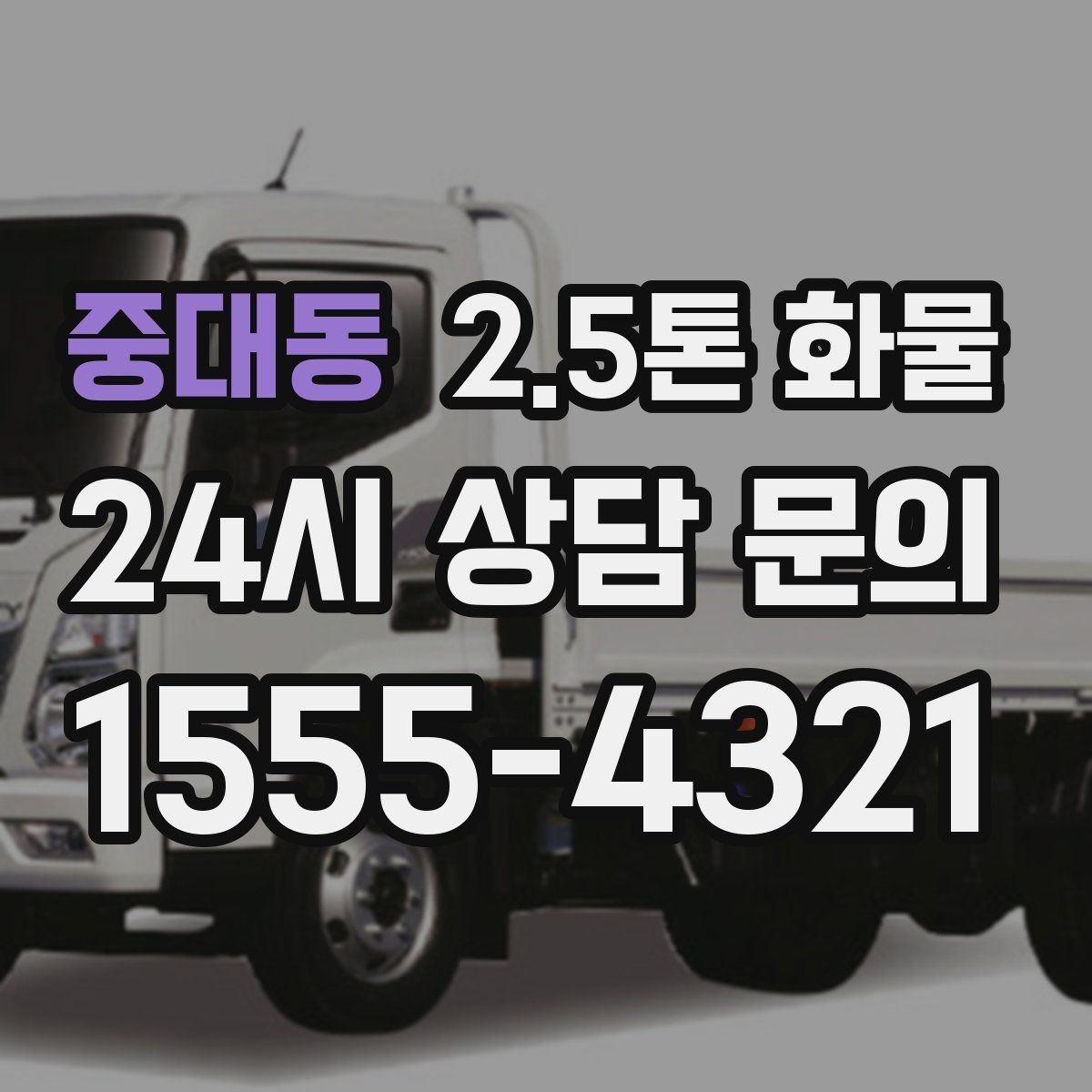 중대동 2.5톤 화물