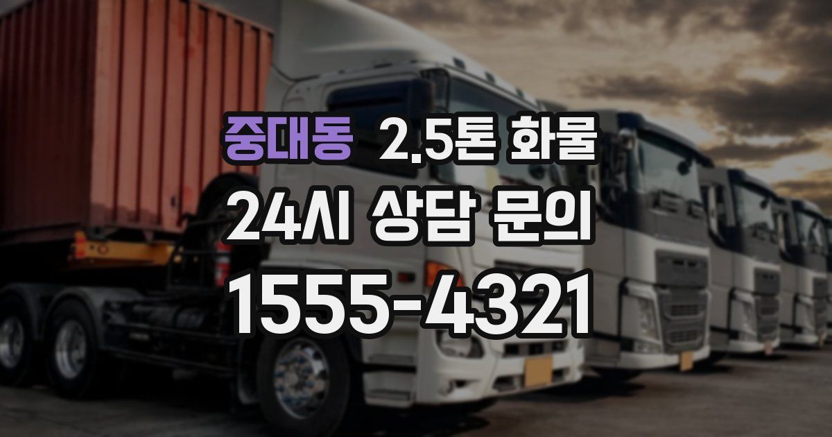 중대동 2.5톤 화물