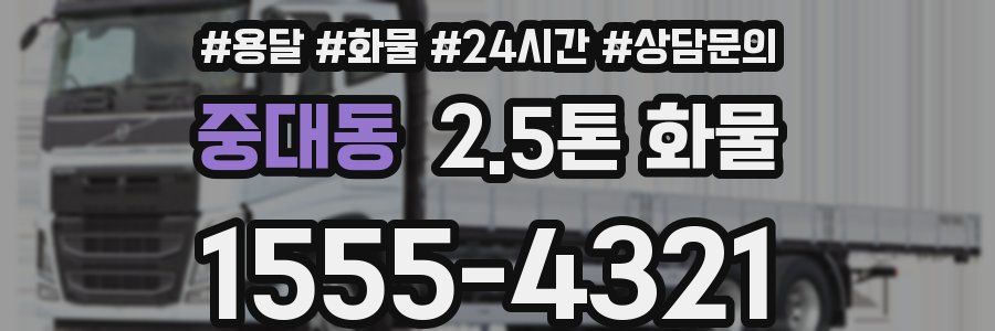 중대동 2.5톤 화물