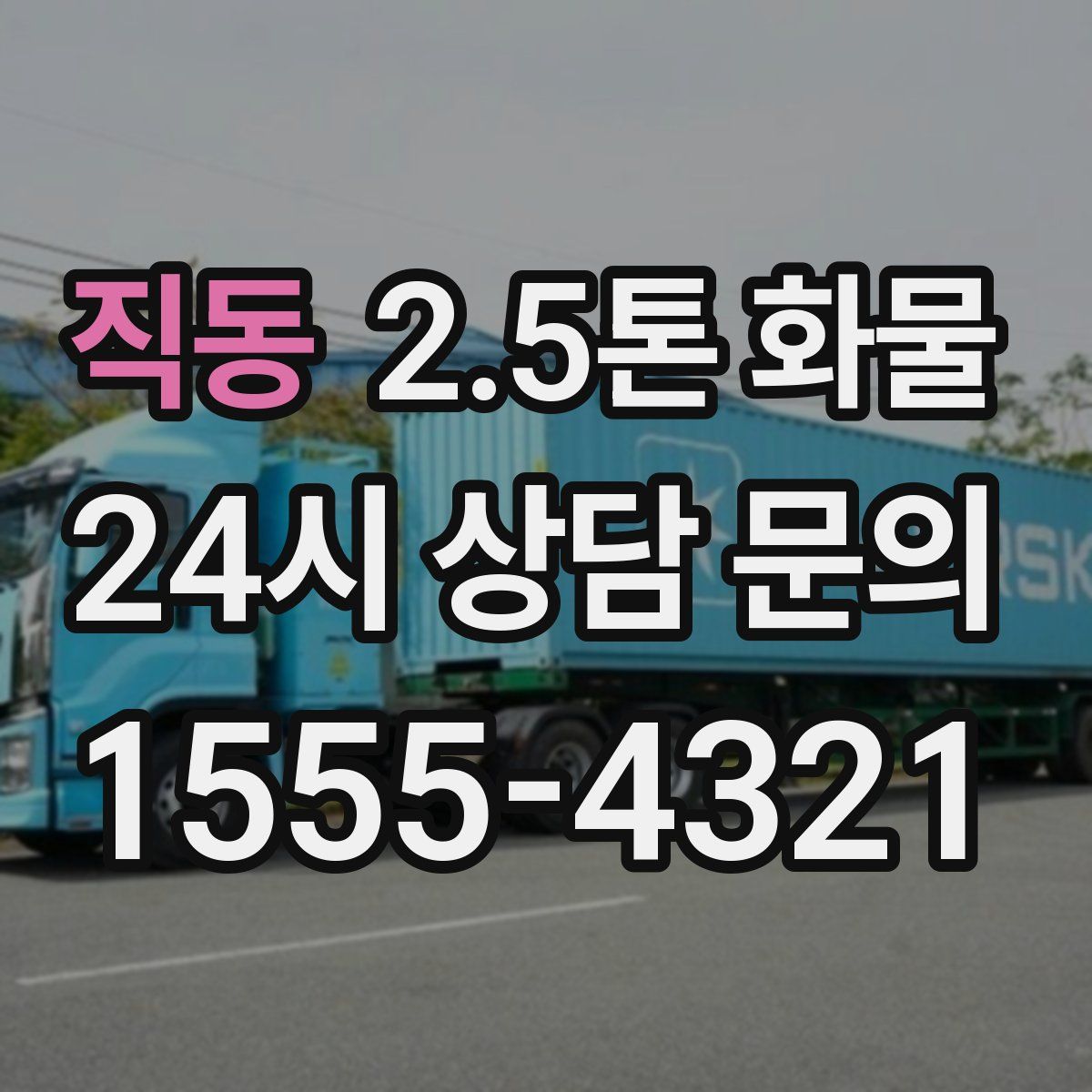 직동 2.5톤 화물