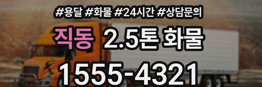 직동 2.5톤 화물