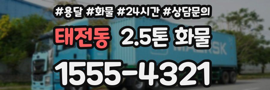 태전동 2.5톤 화물