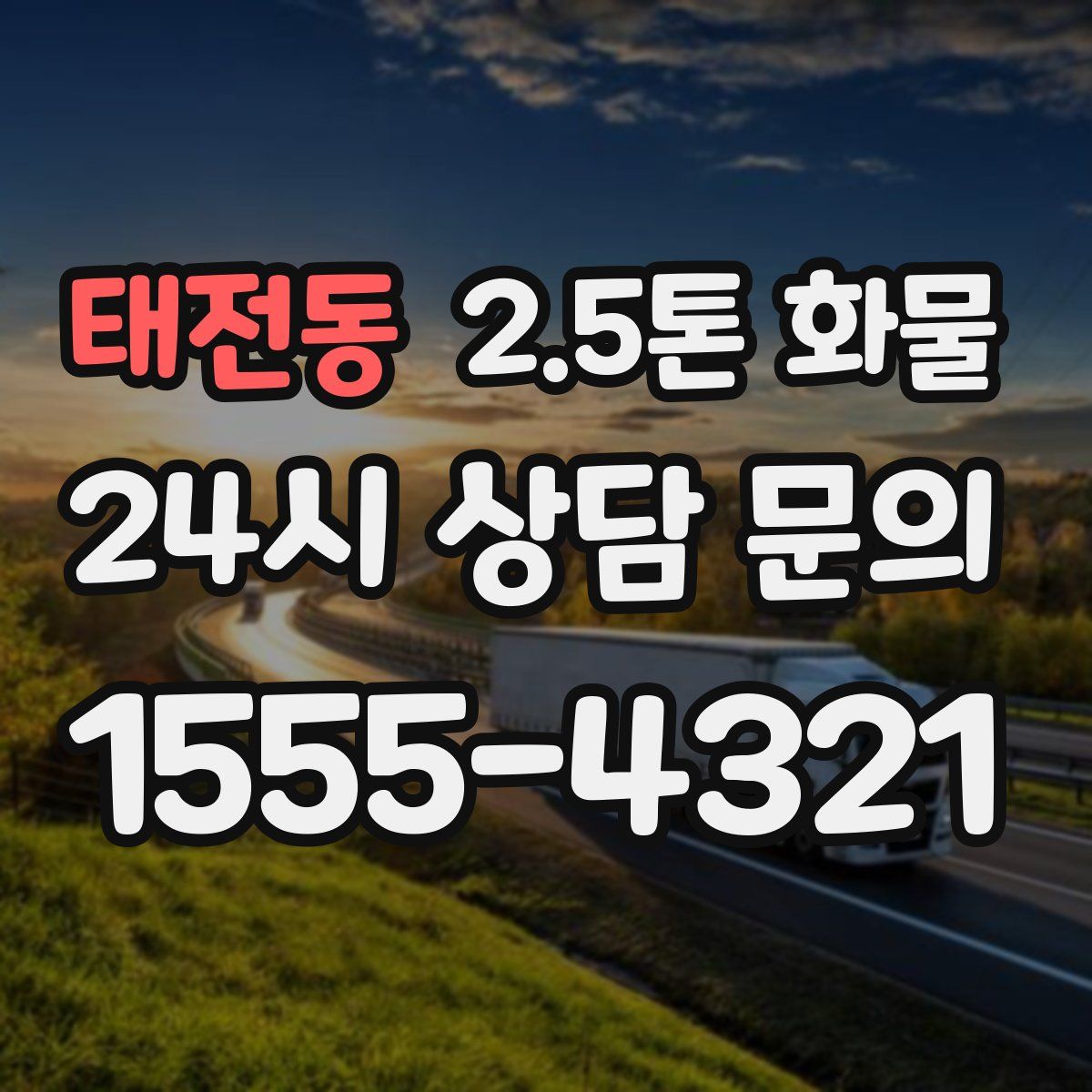 태전동 2.5톤 화물