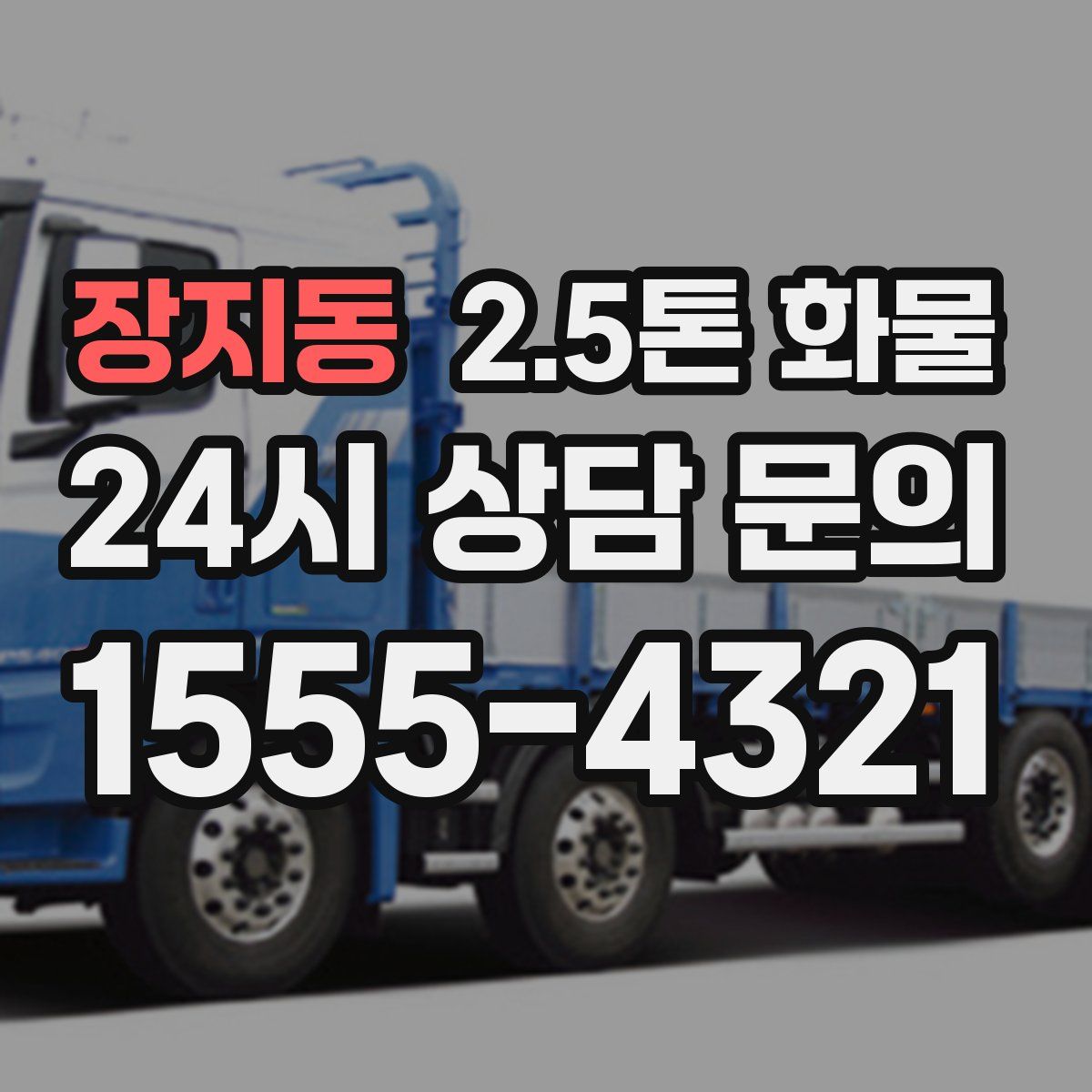 장지동 2.5톤 화물