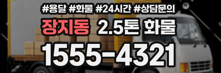 장지동 2.5톤 화물