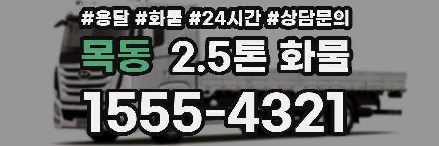 목동 2.5톤 화물
