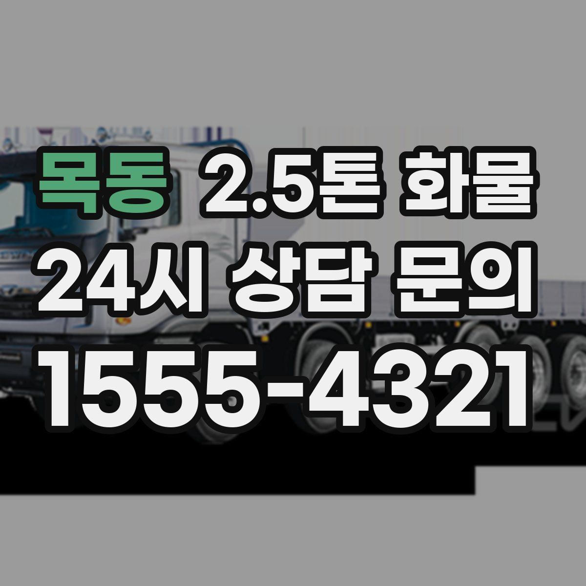 목동 2.5톤 화물