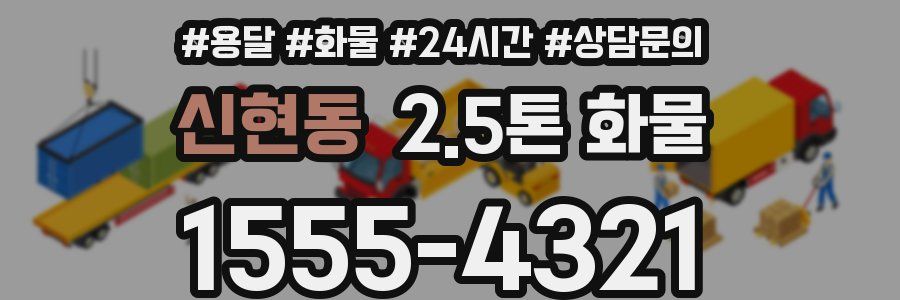 신현동 2.5톤 화물
